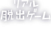 リアル脱出ゲーム produced by SCRAP