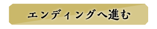 エンディングへ