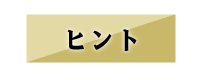 ヒント