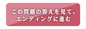 この問題の答えを見て、エンディングに進む