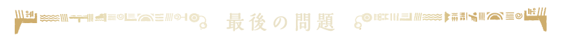 最後の問題