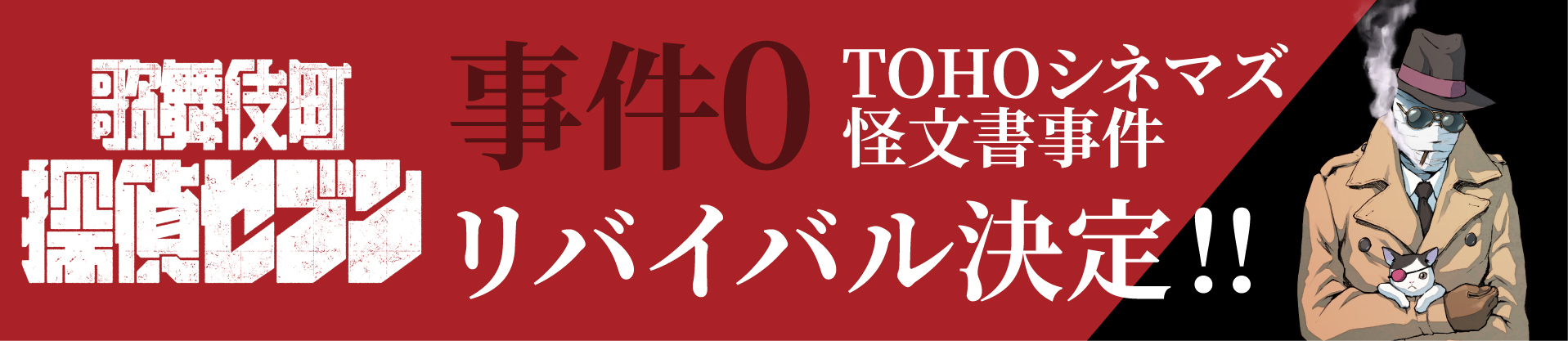 伝説のイベント『歌舞伎町探偵セブン』が期間限定で復活！