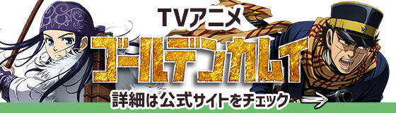 TVアニメ　ゴールデンカムイ　詳細は公式サイトをチェック