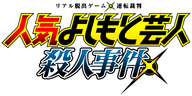 広島2公演 リアル脱出ゲーム アニメ逆転裁判 人気よしもと芸人殺人事件