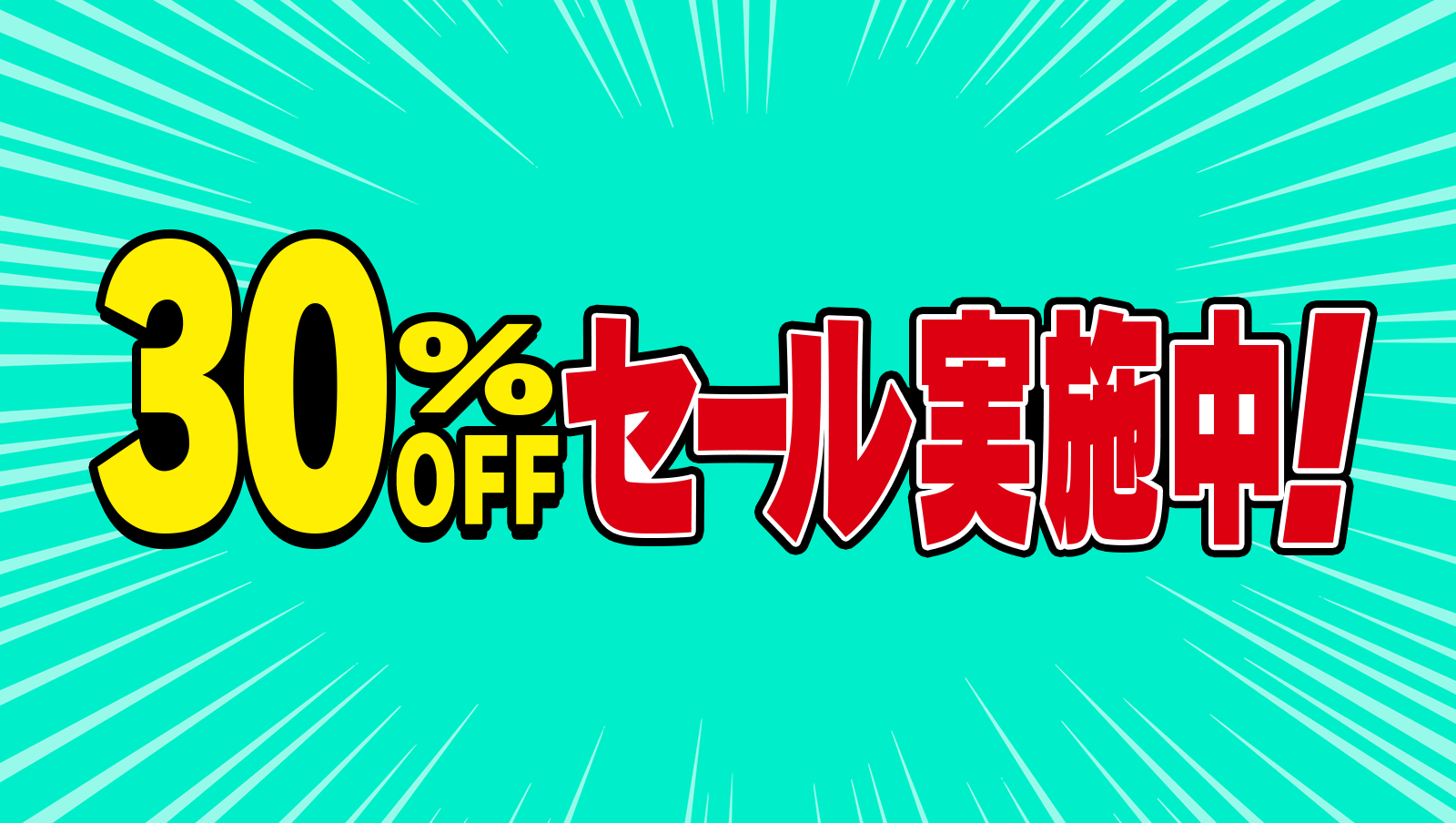 30% OFF セール実施中