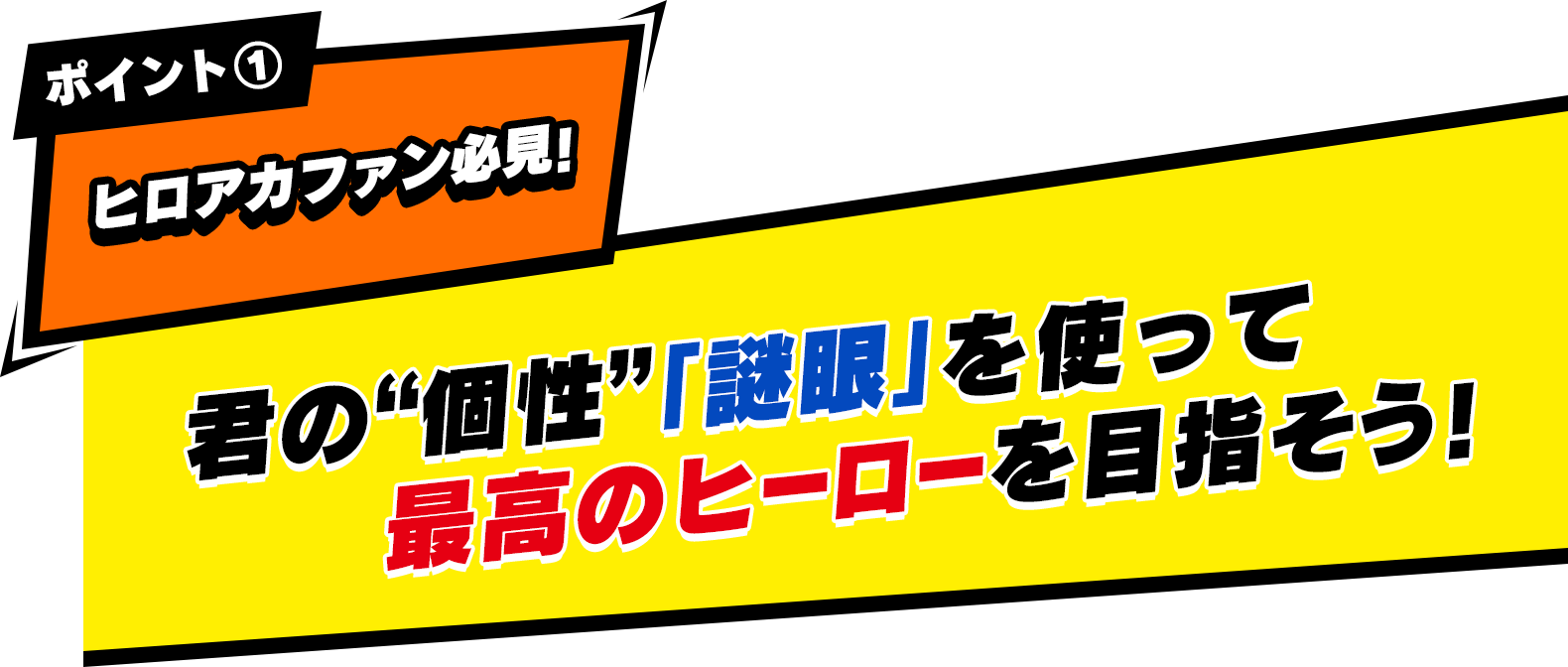 ポイント① ヒロアカファン必見！ 君の“個性”「謎眼」を使って最高のヒーローを目指そう！