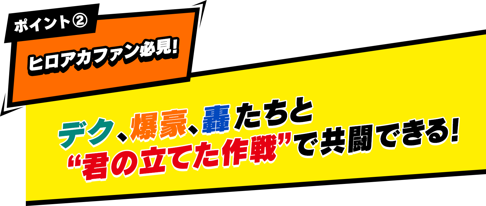 ポイント① ヒロアカファン必見！ 君の“個性”「謎眼」を使って最高のヒーローを目指そう！