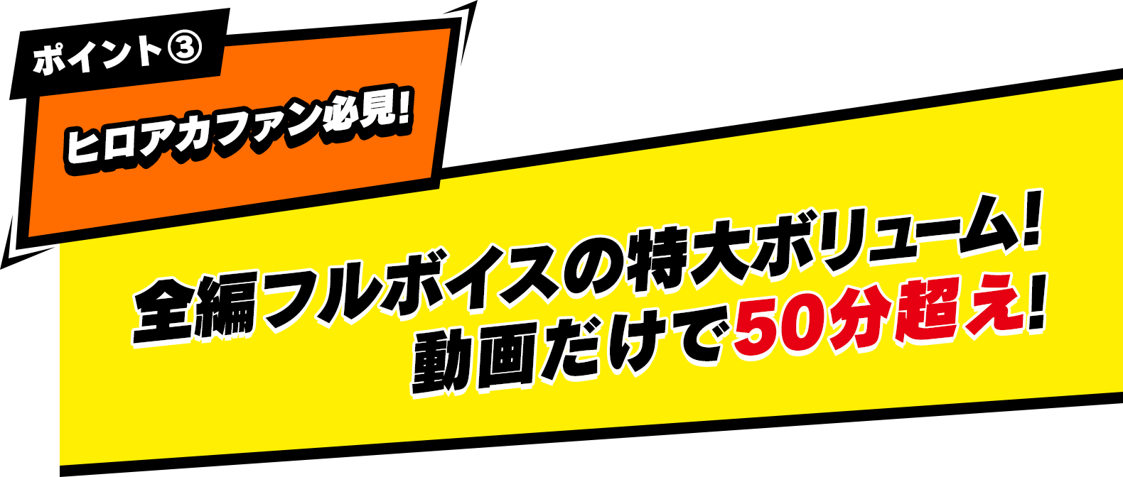 ポイント① ヒロアカファン必見！ 君の“個性”「謎眼」を使って最高のヒーローを目指そう！