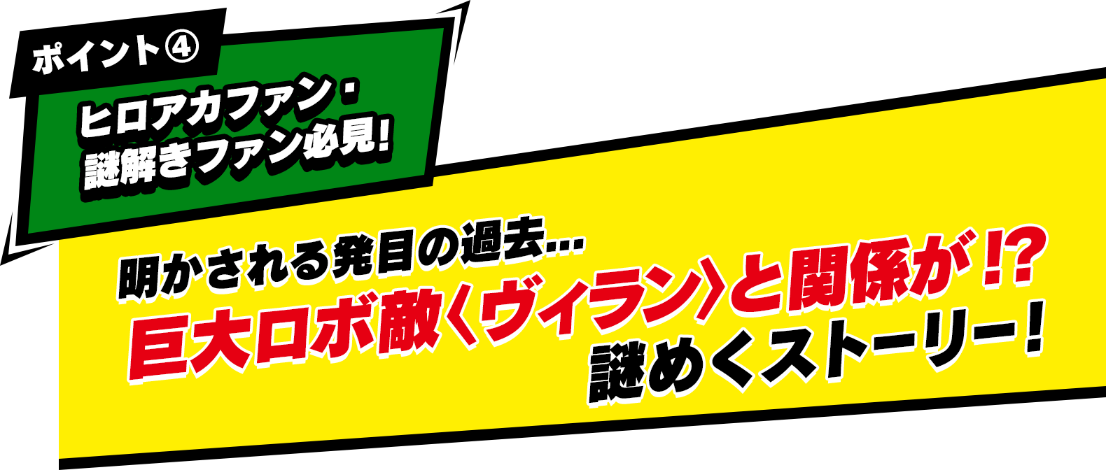 ポイント① ヒロアカファン必見！ 君の“個性”「謎眼」を使って最高のヒーローを目指そう！