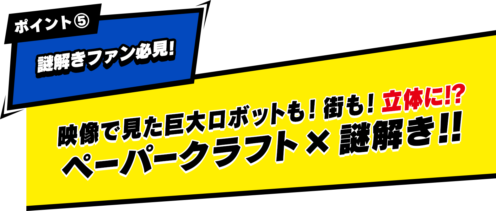 ポイント① ヒロアカファン必見！ 君の“個性”「謎眼」を使って最高のヒーローを目指そう！