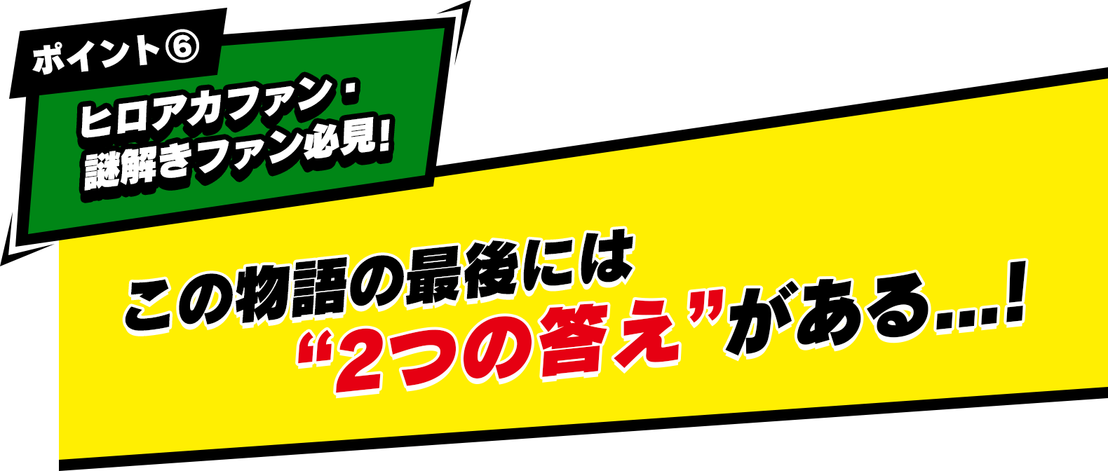 ポイント① ヒロアカファン必見！ 君の“個性”「謎眼」を使って最高のヒーローを目指そう！