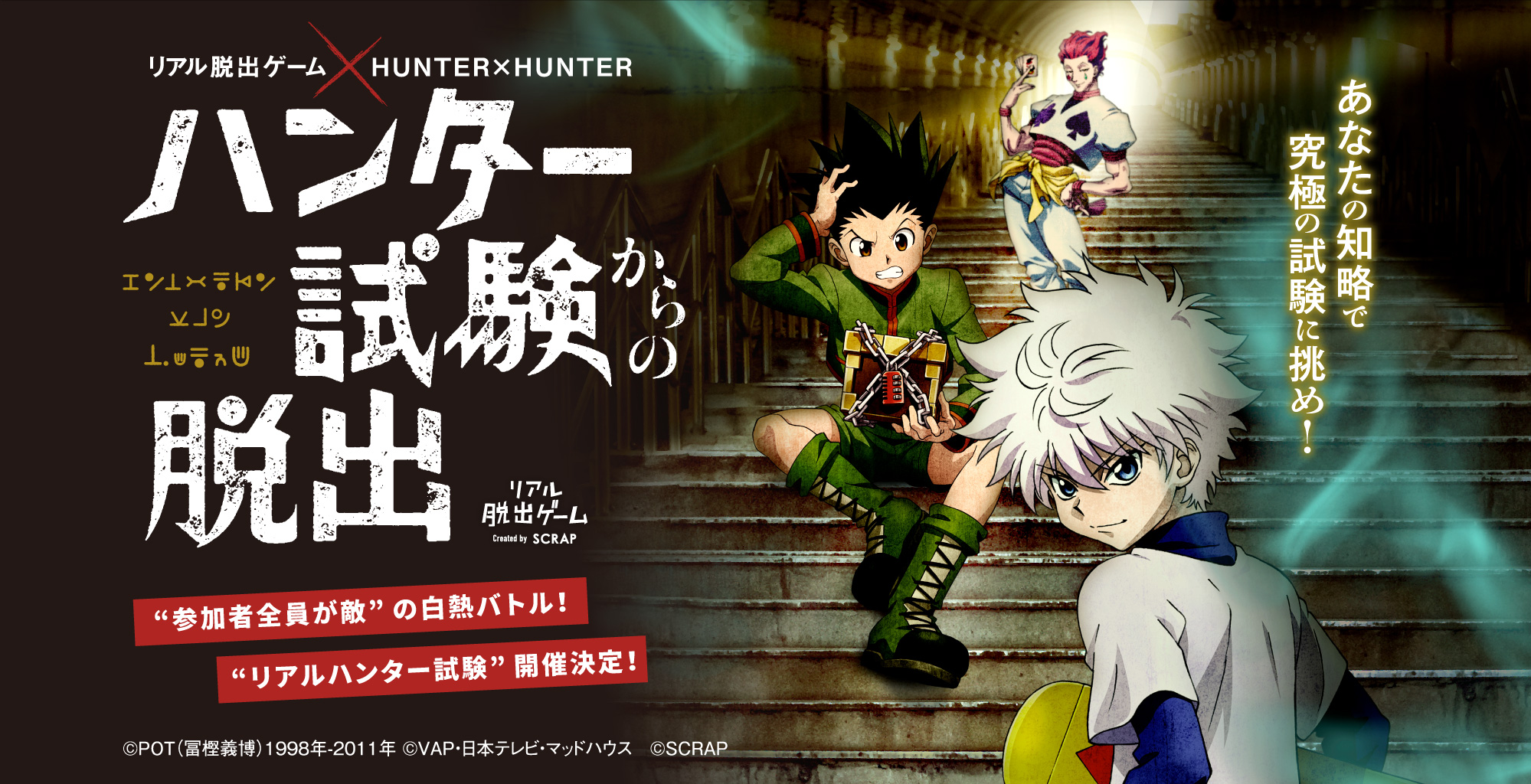 リアル脱出ゲーム Hunterxhunter ハンター試験からの脱出