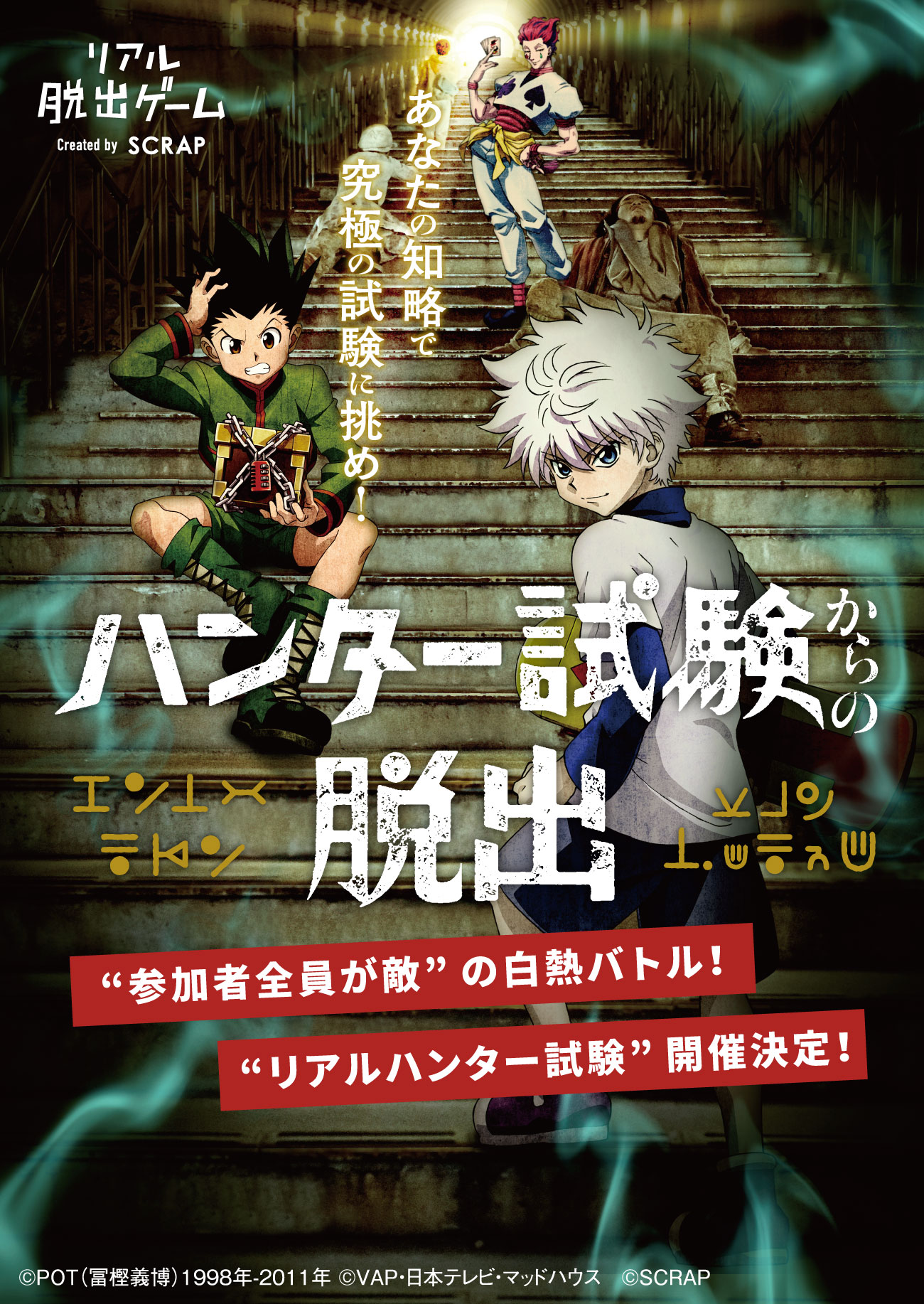 リアル脱出ゲーム Hunterxhunter ハンター試験からの脱出