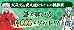 「犬夜叉＆夜叉姫たちからの挑戦状」謎を解いて1,000円ゲット！？