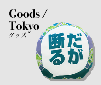 グッズ Goods 東京