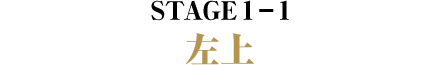 STAGE1-1 左上