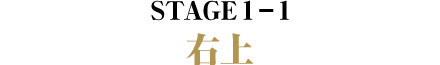 STAGE 右上