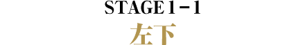 STAGE1-1 左下