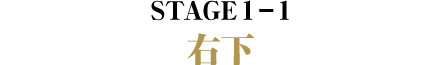 STAGE1-1 右下