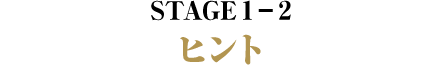 STAGE1-2