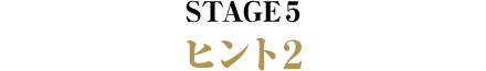 STAGE5 ヒント2