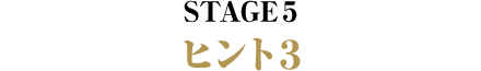 STAGE5 ヒント3