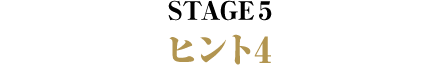 STAGE5 ヒント4