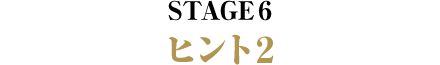 STAGE6 ヒント2