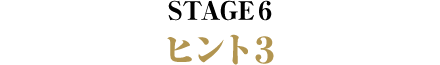STAGE6 ヒント3