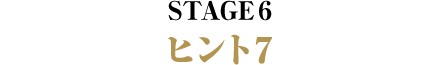 STAGE6 ヒント7