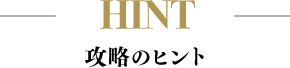 HINT 攻略のヒント