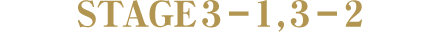 STAGE3-1,3-2