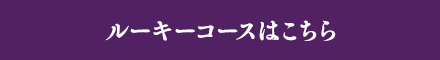 ルーキーコースはこちら