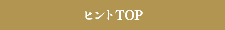 ヒントTOP
