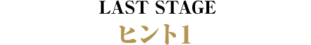 LAST STAGE ヒント1