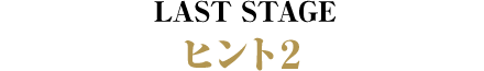 LAST STAGE ヒント2