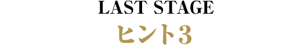LAST STAGE ヒント3