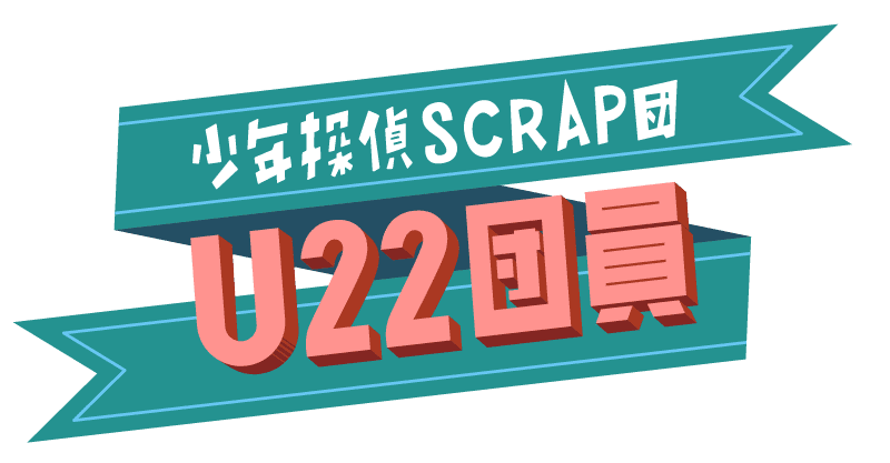 少年探偵SCRAP団 U22ロゴ