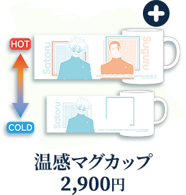 温感マグカップ／2,900円