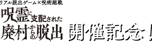 リアル脱出ゲーム×呪術廻戦『呪霊に支配された廃村からの脱出』開催記念！