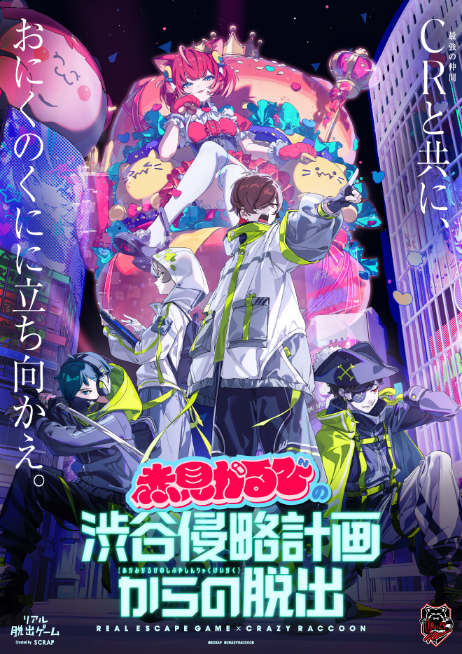 リアル脱出ゲーム×Crazy Raccoon『赤見かるびの渋谷侵略計画からの脱出』