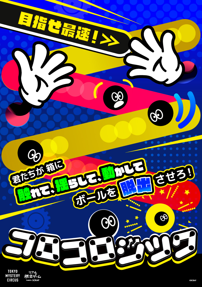 コロコロジック