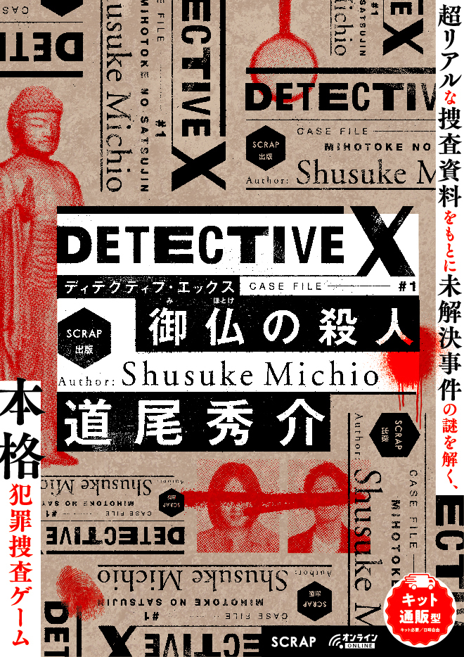 DETECTIVE X CASE FILE #1 御仏の殺人