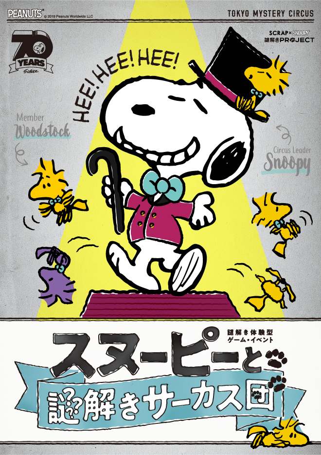 SCRAP×SNOOPY 謎解きPROJECT スヌーピーと謎解きサーカス団