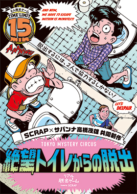 SCRAP×サバンナ高橋茂雄 共同制作「絶望トイレからの脱出」