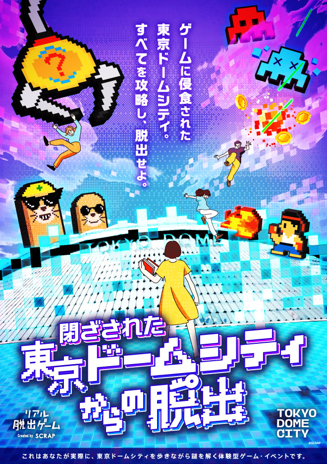 閉ざされた東京ドームシティからの脱出