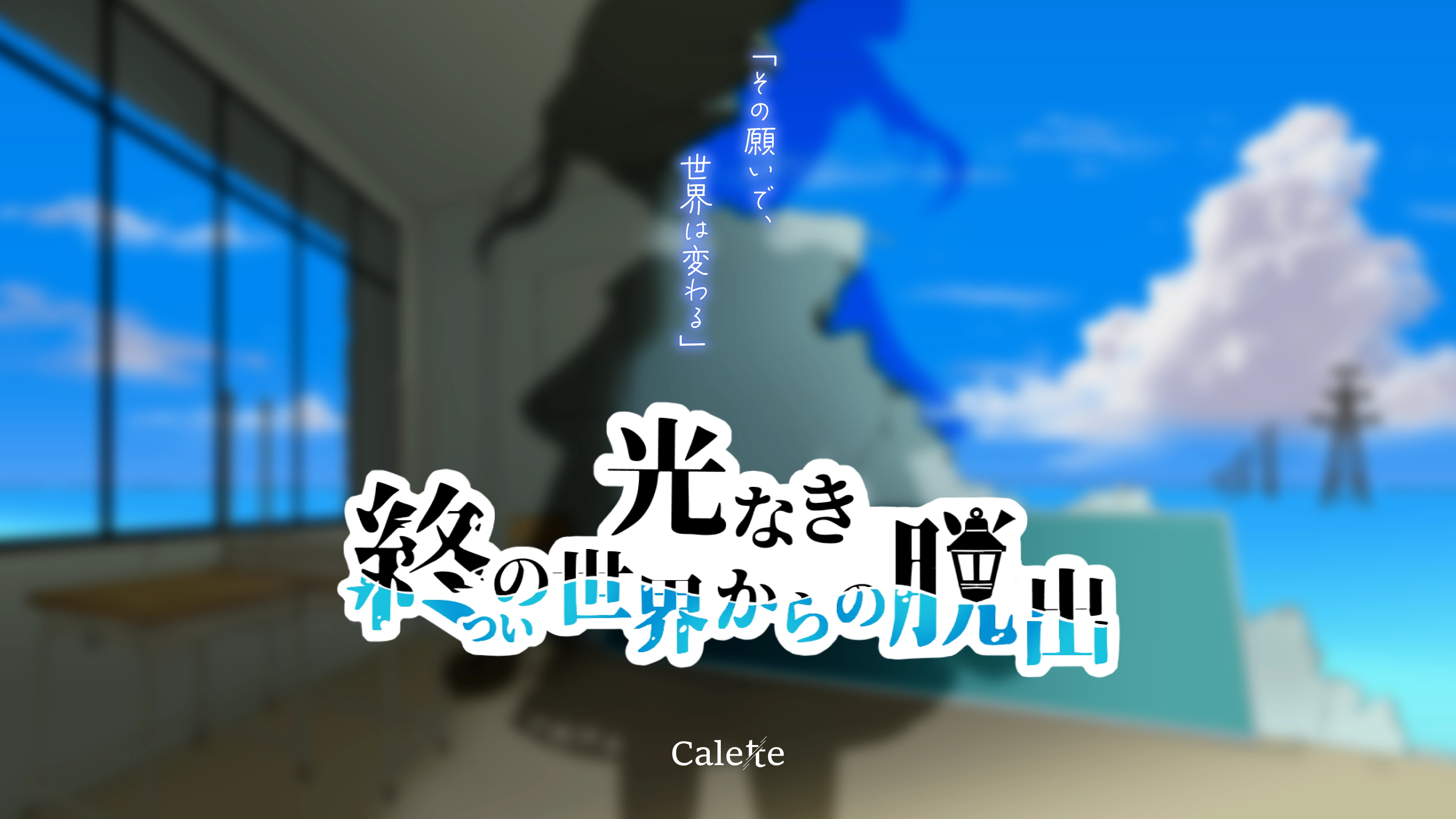 AntiClockWise - 戻りゆく時間からの脱出