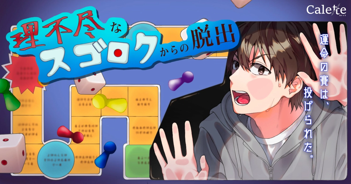 理不尽なスゴロクからの脱出