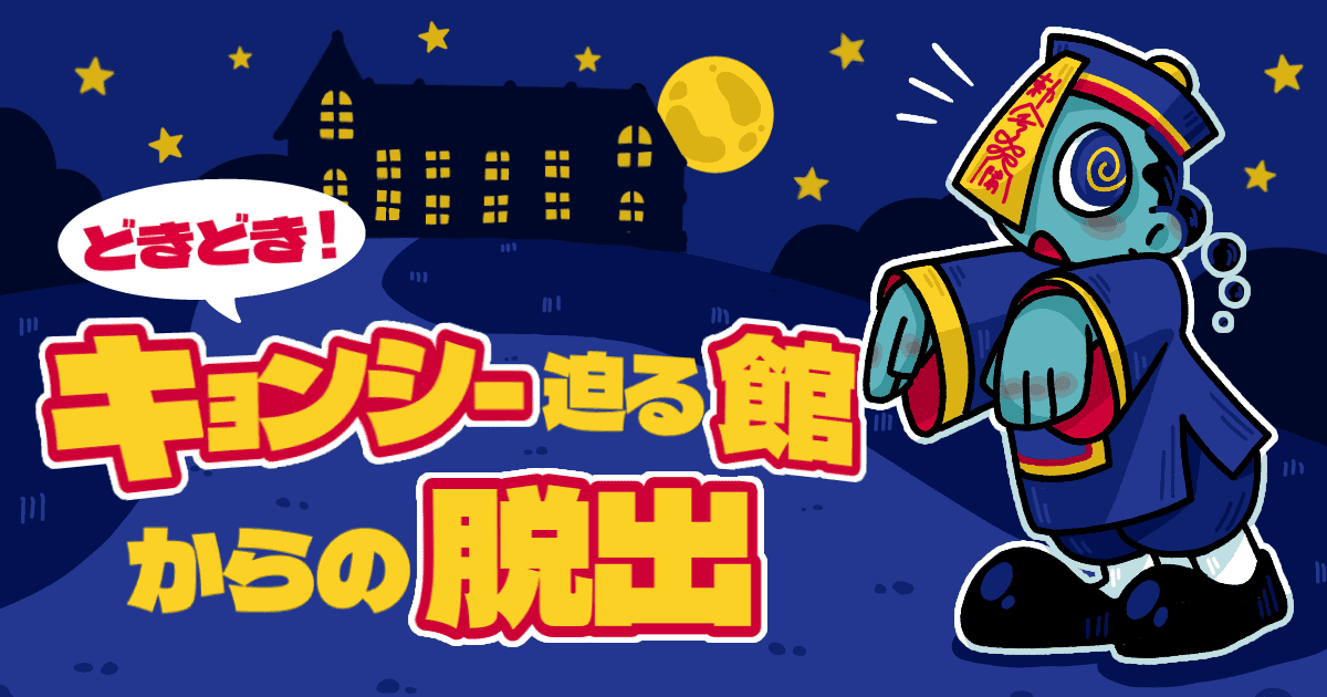 どきどき！キョンシー迫る館からの脱出