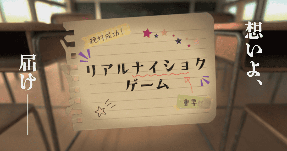 リアルナイショクゲーム